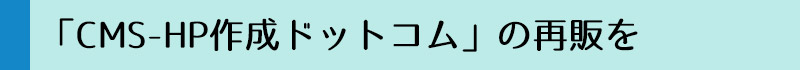 「CMS-HP作成ドットコム」の再販を
