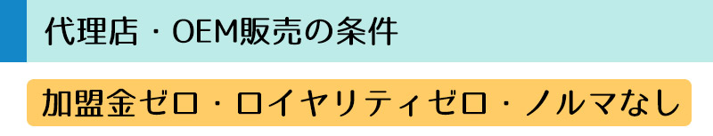 代理店・OEM販売の条件