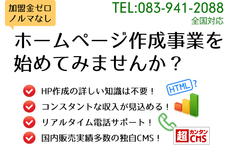加盟金ゼロ・ホームページ作成事業を始めてみませんか?